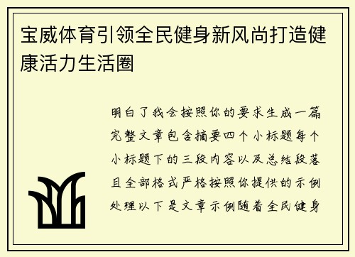 宝威体育引领全民健身新风尚打造健康活力生活圈