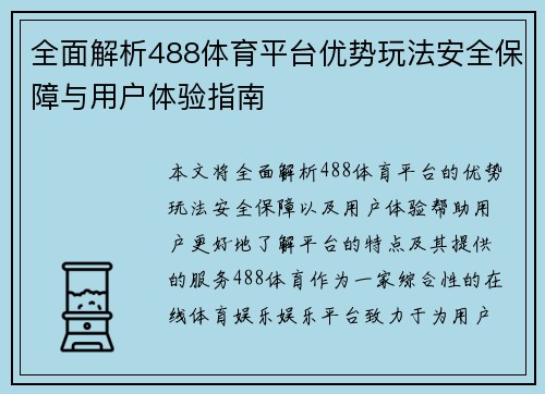 全面解析488体育平台优势玩法安全保障与用户体验指南