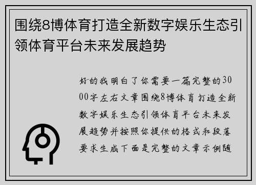 围绕8博体育打造全新数字娱乐生态引领体育平台未来发展趋势