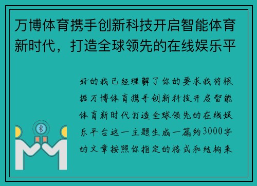 万博体育携手创新科技开启智能体育新时代，打造全球领先的在线娱乐平台
