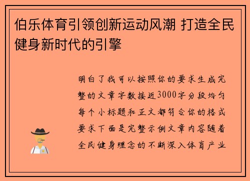 伯乐体育引领创新运动风潮 打造全民健身新时代的引擎