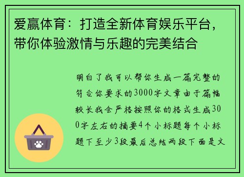 爱赢体育：打造全新体育娱乐平台，带你体验激情与乐趣的完美结合