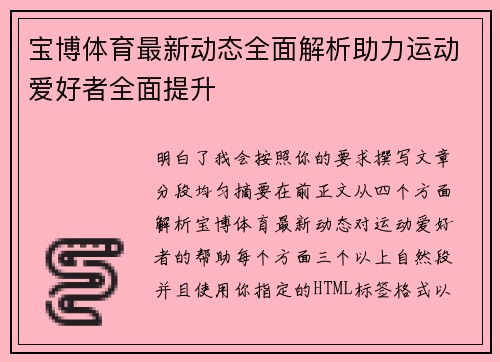 宝博体育最新动态全面解析助力运动爱好者全面提升