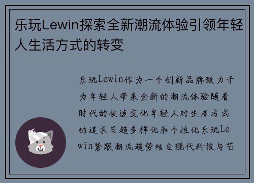 乐玩Lewin探索全新潮流体验引领年轻人生活方式的转变