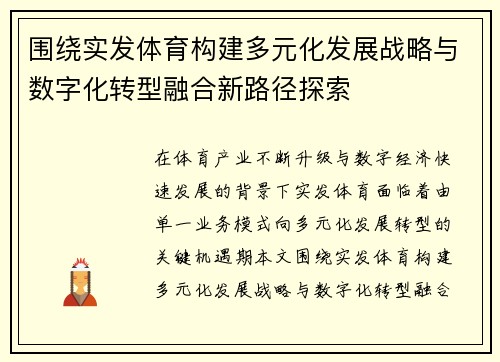 围绕实发体育构建多元化发展战略与数字化转型融合新路径探索