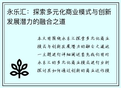 永乐汇：探索多元化商业模式与创新发展潜力的融合之道
