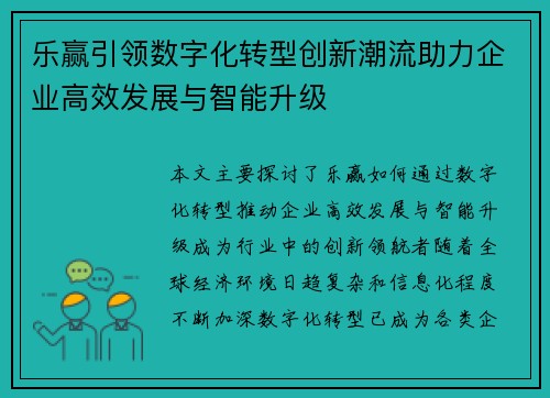 乐赢引领数字化转型创新潮流助力企业高效发展与智能升级