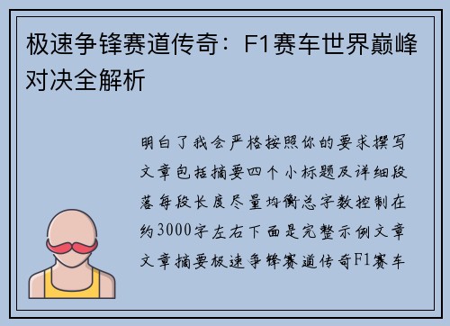 极速争锋赛道传奇：F1赛车世界巅峰对决全解析