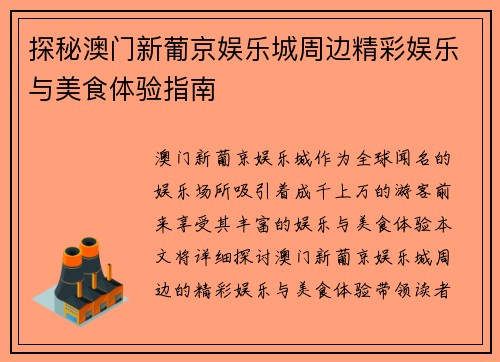 探秘澳门新葡京娱乐城周边精彩娱乐与美食体验指南