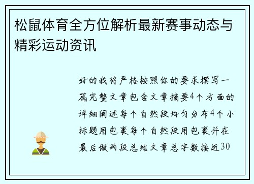 松鼠体育全方位解析最新赛事动态与精彩运动资讯