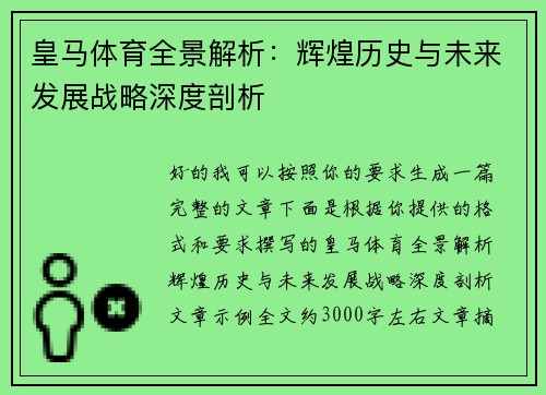 皇马体育全景解析：辉煌历史与未来发展战略深度剖析