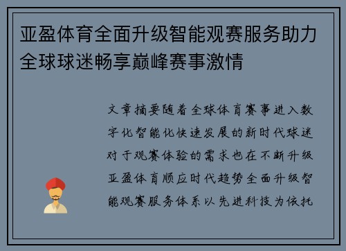 亚盈体育全面升级智能观赛服务助力全球球迷畅享巅峰赛事激情