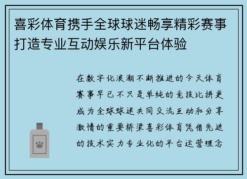 喜彩体育携手全球球迷畅享精彩赛事打造专业互动娱乐新平台体验