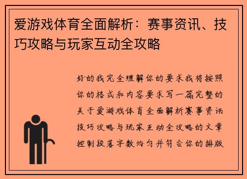 爱游戏体育全面解析：赛事资讯、技巧攻略与玩家互动全攻略