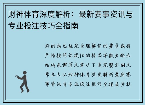 财神体育深度解析：最新赛事资讯与专业投注技巧全指南