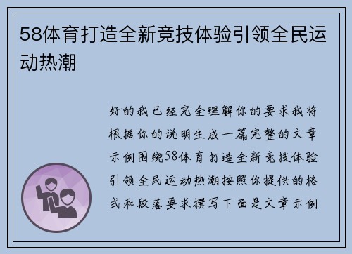 58体育打造全新竞技体验引领全民运动热潮