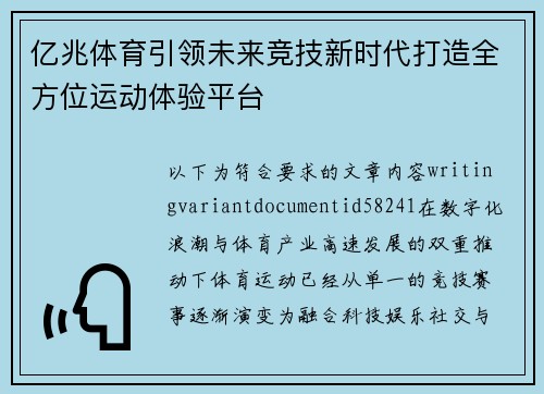 亿兆体育引领未来竞技新时代打造全方位运动体验平台