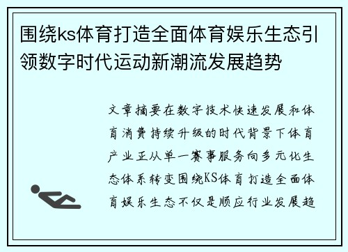 围绕ks体育打造全面体育娱乐生态引领数字时代运动新潮流发展趋势