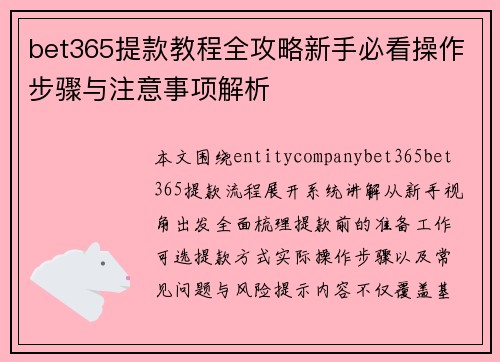bet365提款教程全攻略新手必看操作步骤与注意事项解析