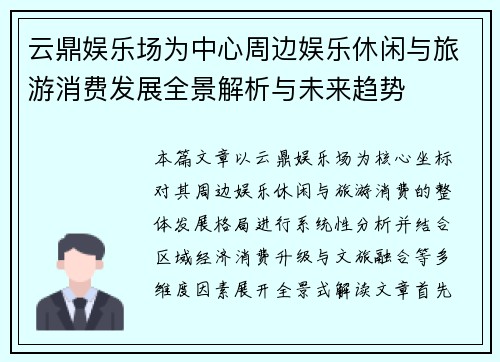 云鼎娱乐场为中心周边娱乐休闲与旅游消费发展全景解析与未来趋势