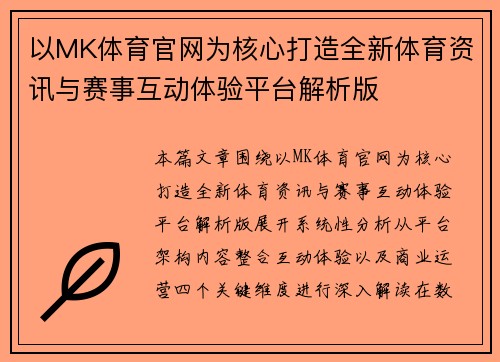 以MK体育官网为核心打造全新体育资讯与赛事互动体验平台解析版