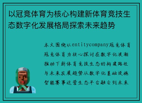 以冠竞体育为核心构建新体育竞技生态数字化发展格局探索未来趋势