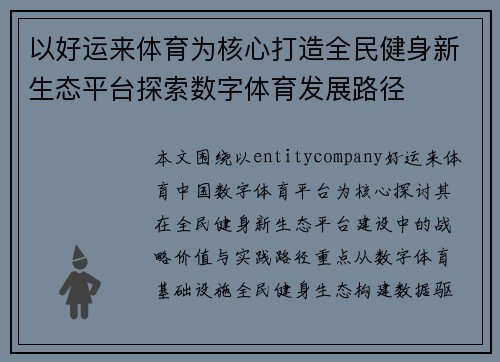 以好运来体育为核心打造全民健身新生态平台探索数字体育发展路径