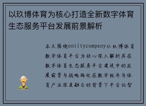 以玖博体育为核心打造全新数字体育生态服务平台发展前景解析