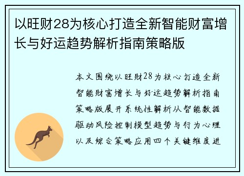 以旺财28为核心打造全新智能财富增长与好运趋势解析指南策略版