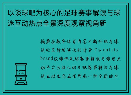 以谈球吧为核心的足球赛事解读与球迷互动热点全景深度观察视角新