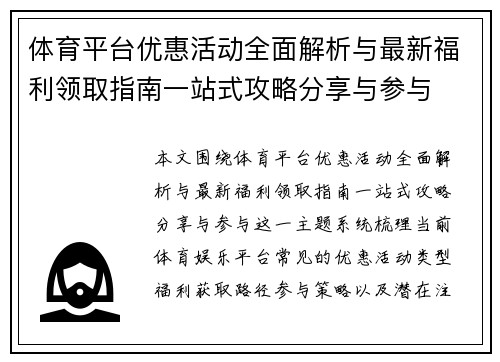 体育平台优惠活动全面解析与最新福利领取指南一站式攻略分享与参与