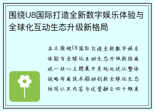 围绕U8国际打造全新数字娱乐体验与全球化互动生态升级新格局