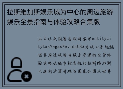 拉斯维加斯娱乐城为中心的周边旅游娱乐全景指南与体验攻略合集版