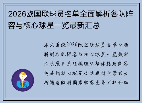 2026欧国联球员名单全面解析各队阵容与核心球星一览最新汇总