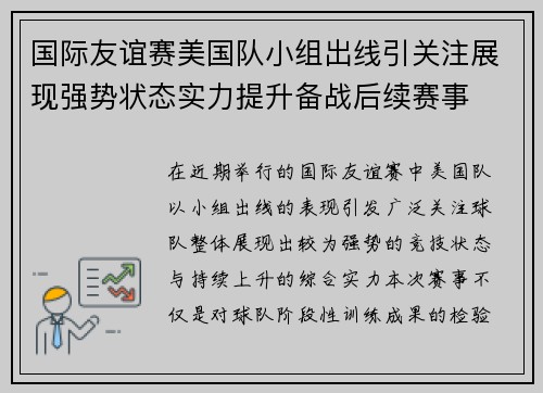 国际友谊赛美国队小组出线引关注展现强势状态实力提升备战后续赛事