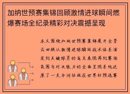 加纳世预赛集锦回顾激情进球瞬间燃爆赛场全纪录精彩对决震撼呈现