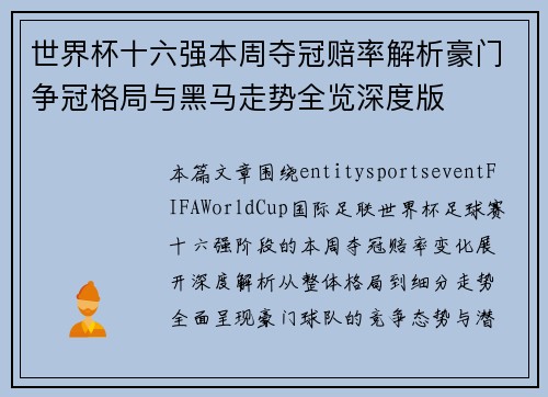 世界杯十六强本周夺冠赔率解析豪门争冠格局与黑马走势全览深度版