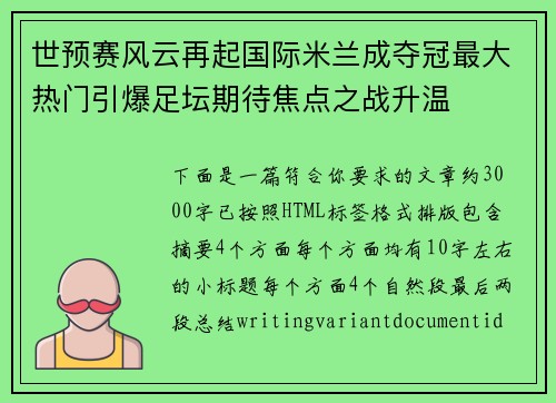 世预赛风云再起国际米兰成夺冠最大热门引爆足坛期待焦点之战升温