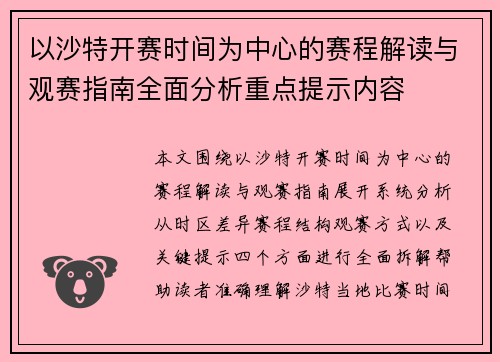 以沙特开赛时间为中心的赛程解读与观赛指南全面分析重点提示内容