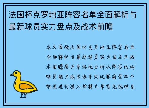 法国杯克罗地亚阵容名单全面解析与最新球员实力盘点及战术前瞻