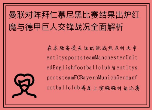 曼联对阵拜仁慕尼黑比赛结果出炉红魔与德甲巨人交锋战况全面解析