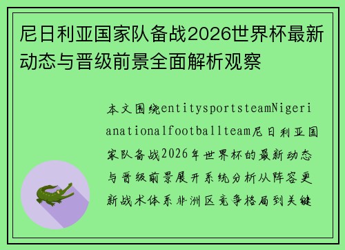 尼日利亚国家队备战2026世界杯最新动态与晋级前景全面解析观察