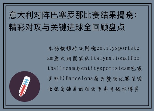 意大利对阵巴塞罗那比赛结果揭晓：精彩对攻与关键进球全回顾盘点