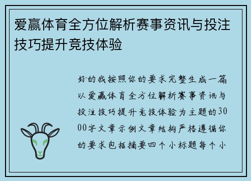 爱赢体育全方位解析赛事资讯与投注技巧提升竞技体验