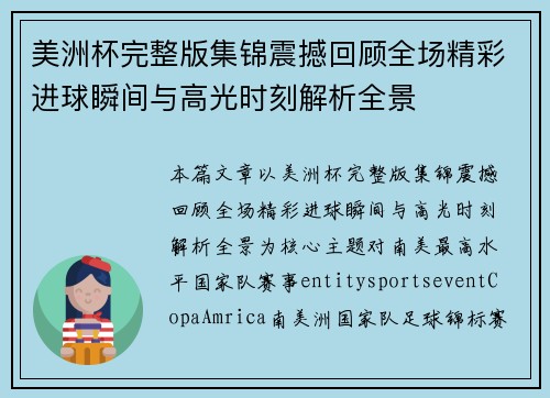美洲杯完整版集锦震撼回顾全场精彩进球瞬间与高光时刻解析全景