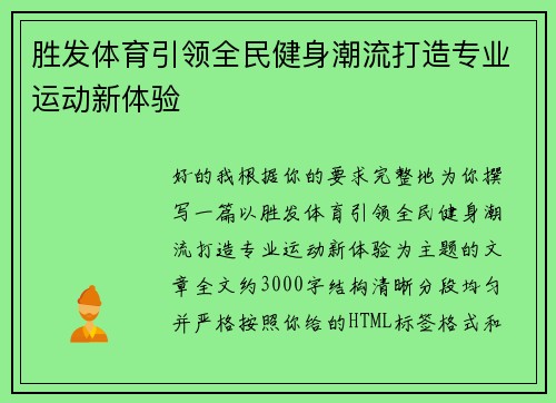 胜发体育引领全民健身潮流打造专业运动新体验