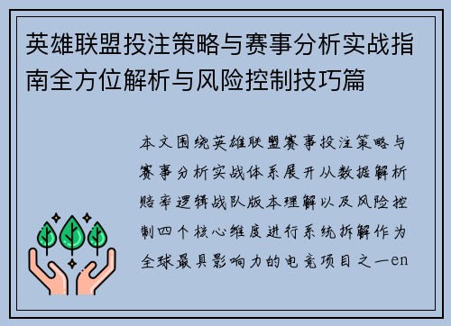英雄联盟投注策略与赛事分析实战指南全方位解析与风险控制技巧篇