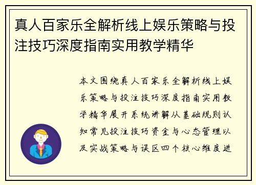 真人百家乐全解析线上娱乐策略与投注技巧深度指南实用教学精华