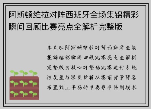 阿斯顿维拉对阵西班牙全场集锦精彩瞬间回顾比赛亮点全解析完整版