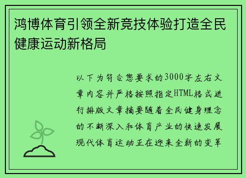 鸿博体育引领全新竞技体验打造全民健康运动新格局